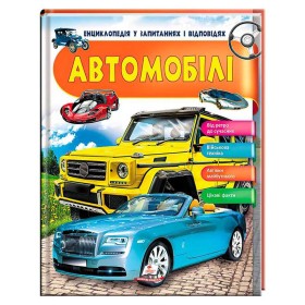 гр Енциклопедія у запитаннях та відповідях "Автомобілі" 64 сторінки 9789669472649 (16) "Пегас"