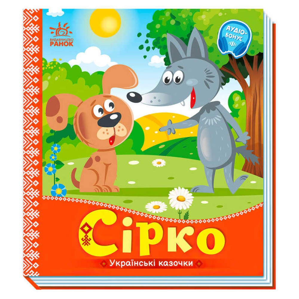 гр Українські казочки: Сірко А1722001У (20) 