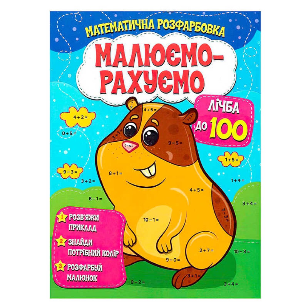 гр Малюємо-рахуємо 