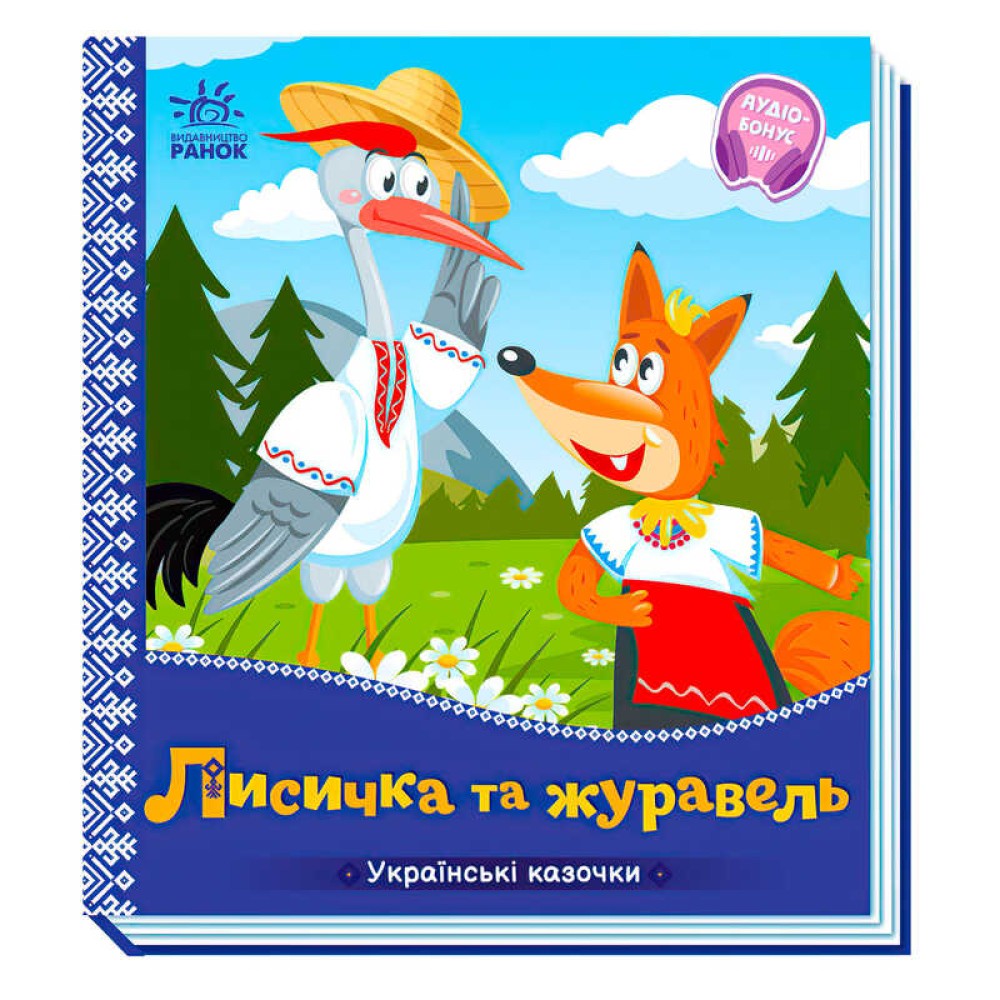 гр Українські казочки: Лисичка та журавель А1722007У (20) 