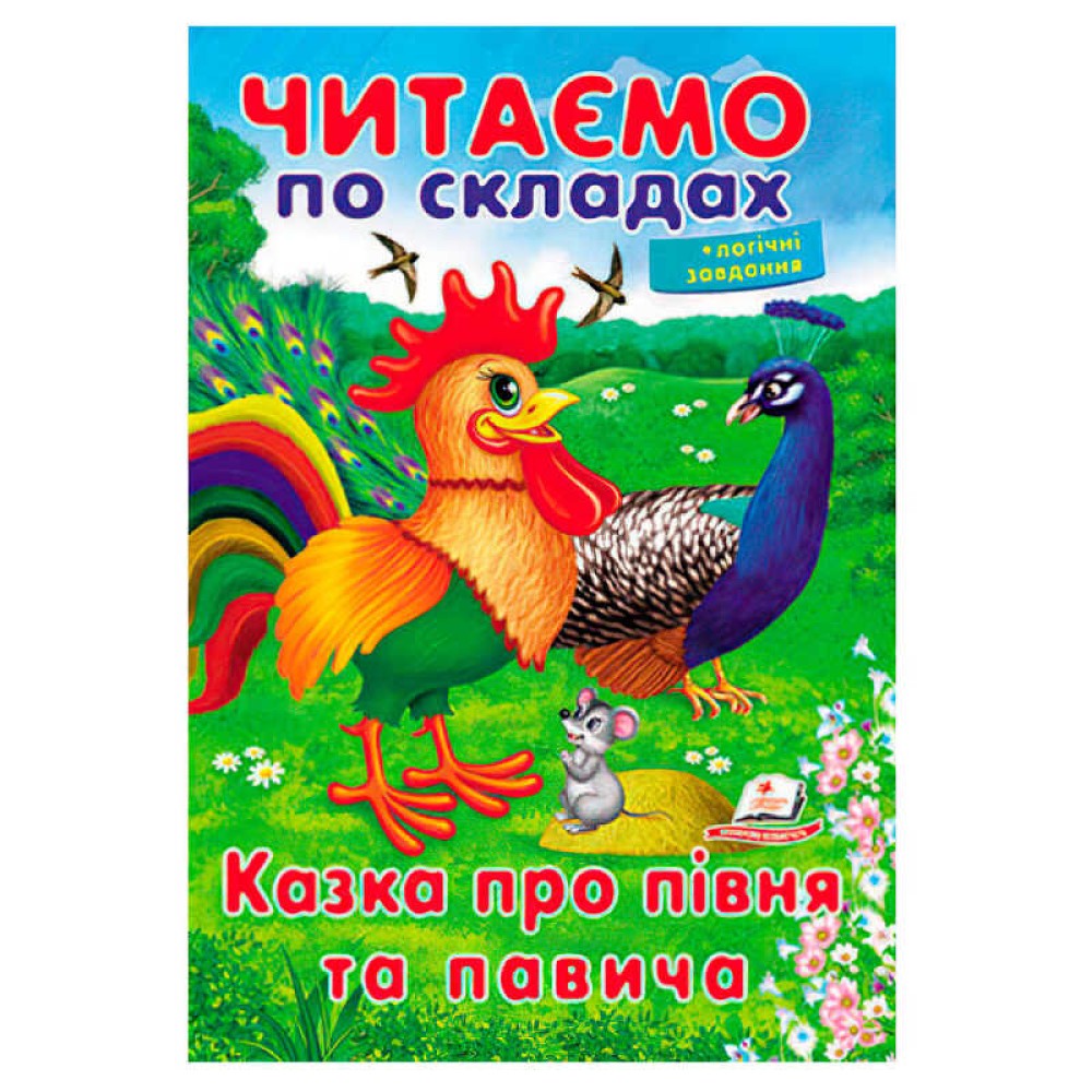 гр Казка про півня та павича 9789669478481 (50) 