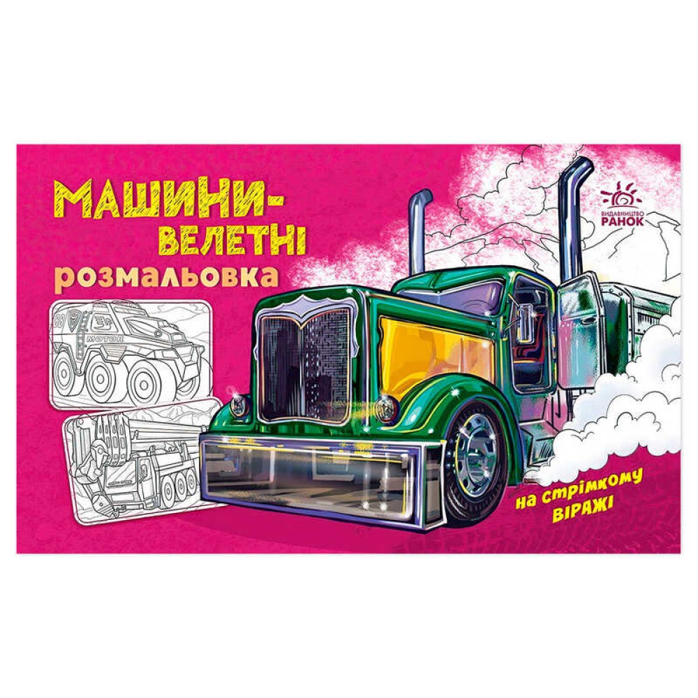 гр Розмальовка з машинами 