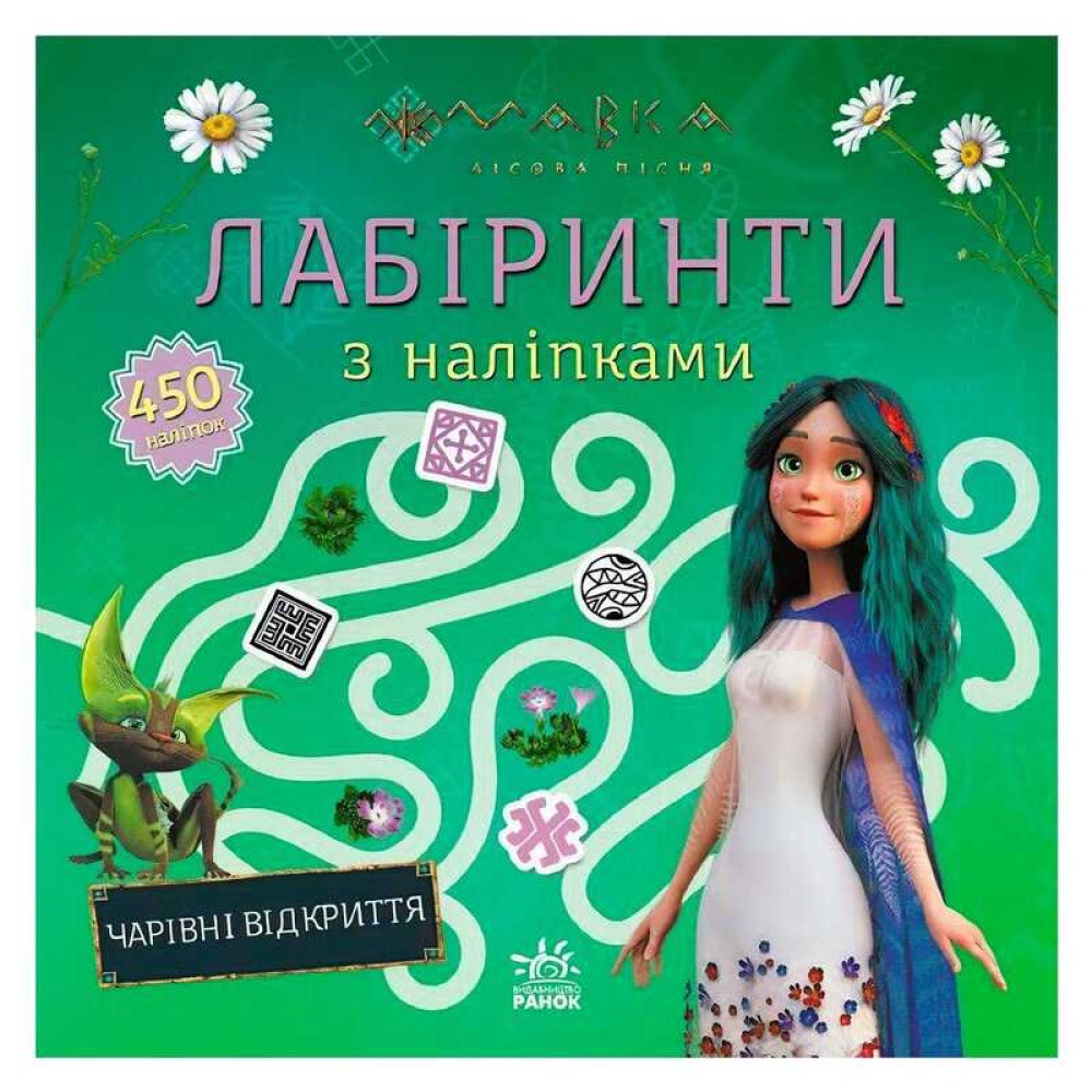 гр Мавка. Лабіринти з наліпками. Чарівні відкриття (укр) ЛП1249021У (20) 
