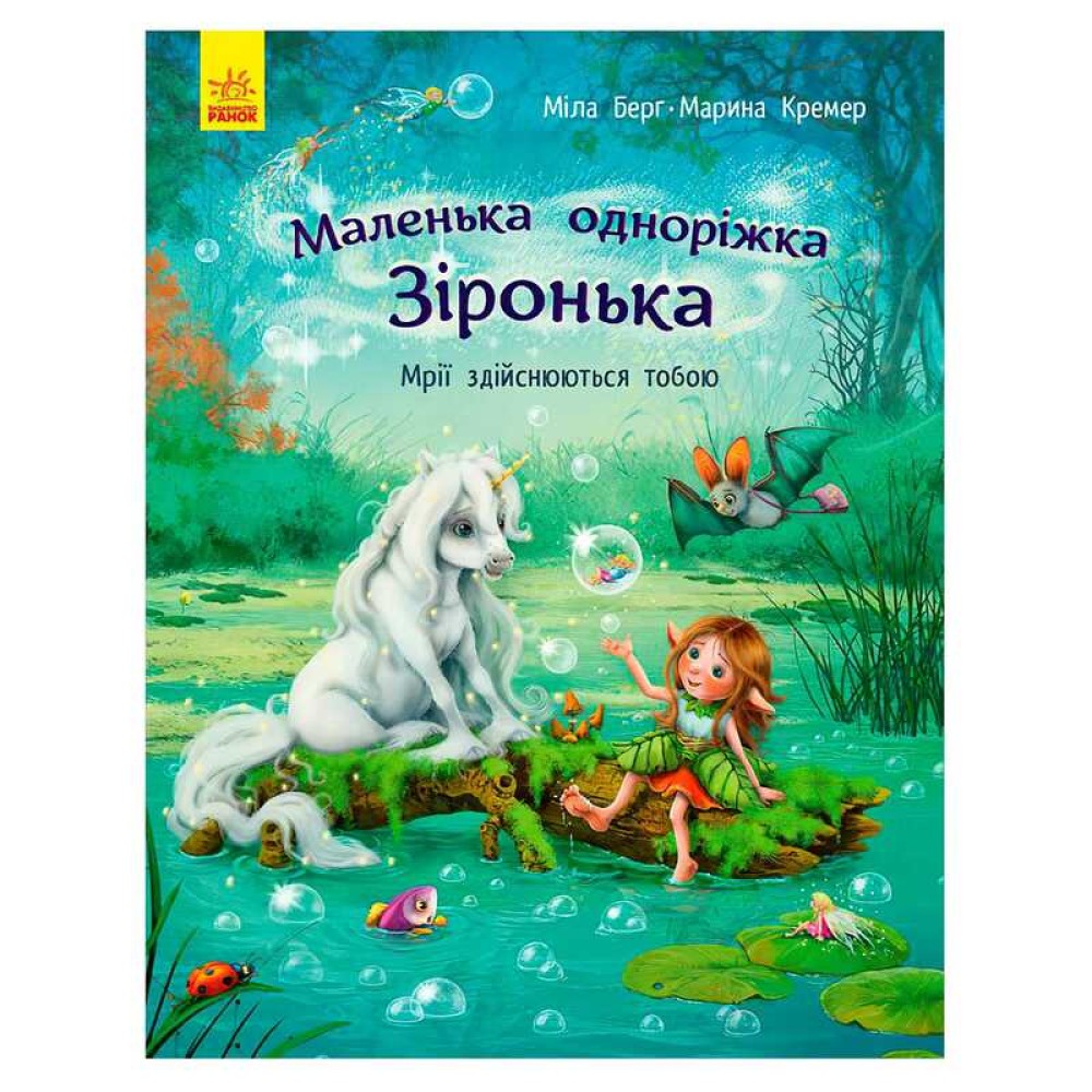 гр Маленька одноріжка Зіронька 