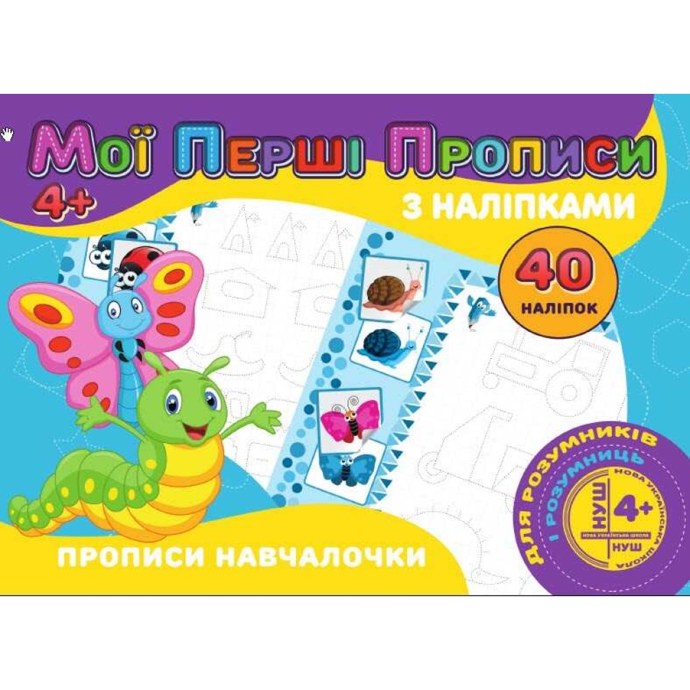 гр Мои первые прописи с наклейками, 40 наклеек: Прописи обучалочка (укр) 9789669756152 