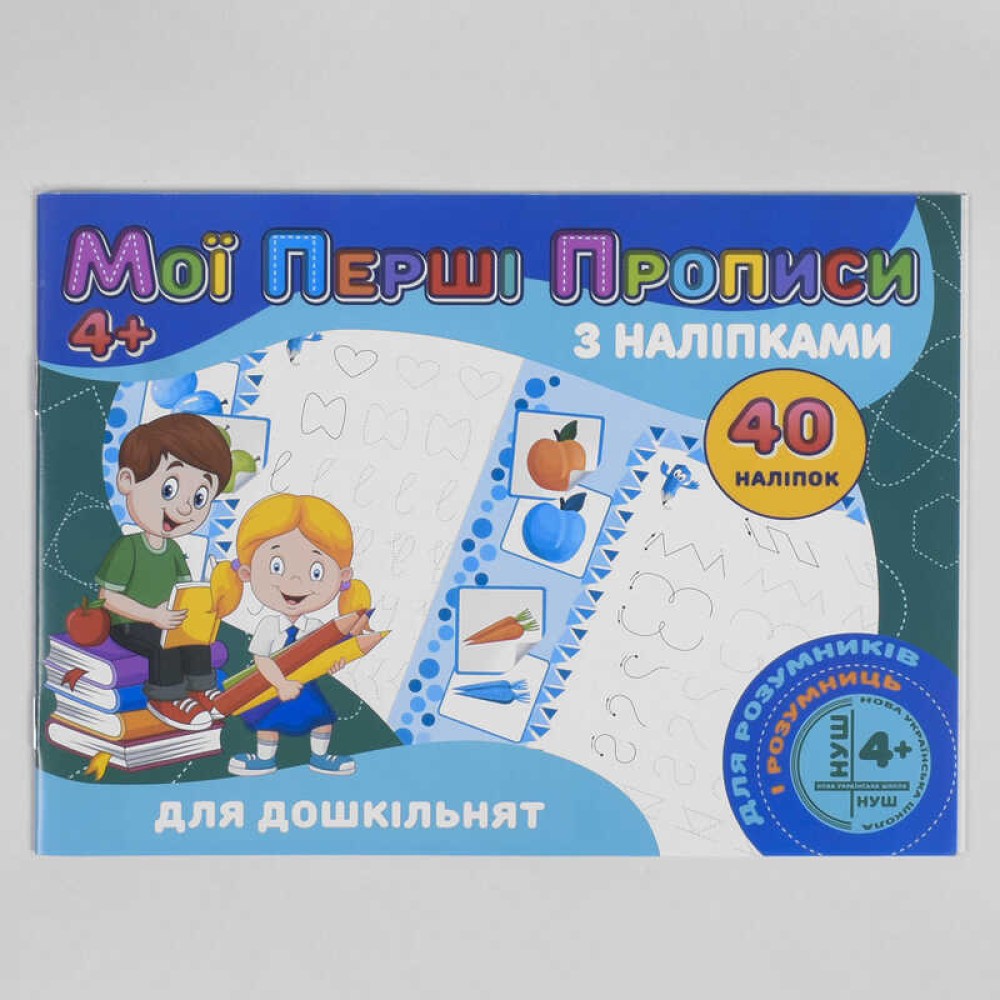 гр Мои первые прописи с наклейками, 40 наклеек: Для дошкольников (укр) 9789669756091 