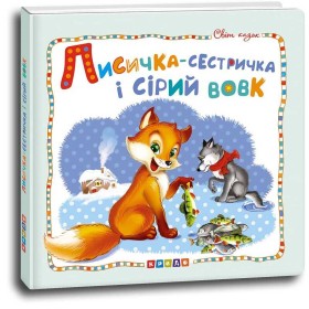 гр Світ казок "Лисичка-сестричка і сірий вовк" (укр) 9786177545056 (50) "Кредо"