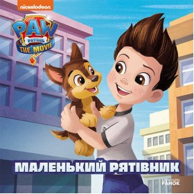 гр Книга "Щенячий Патруль. Маленький рятувальник" (У) ЛП193019У "Ранок"