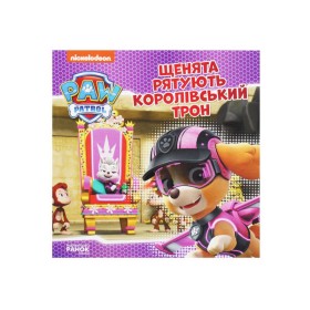 гр Щенячий Патруль. Історії. Щенята рятують королівський трон ЛП193025У /Укр/ (20) "Ранок"