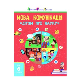 гр Книга "Дітям про науку "Мова. Комунікація" АРТ19902У  (20)  (укр) "Ранок"