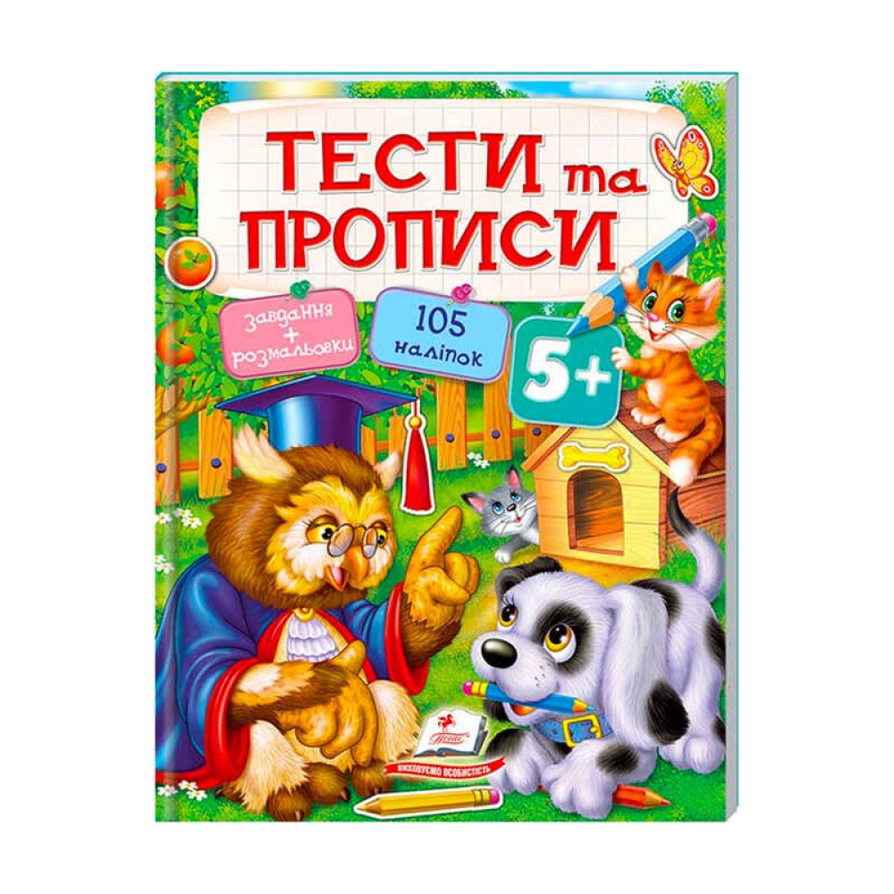 гр Тести та розмальовки з наліпками 