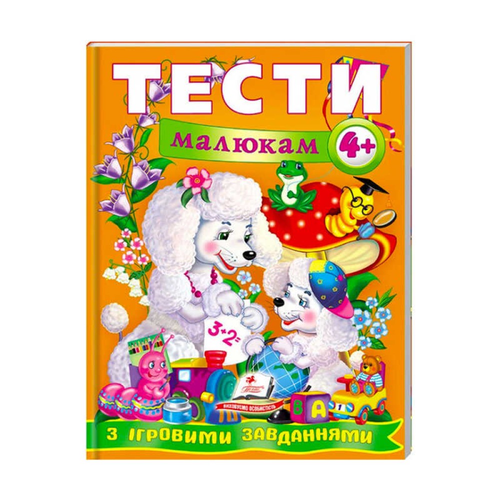 гр Веселий старт «Тести малюкам з ігровими завданнями 4+ » 9789669134882 /укр/ (10) 
