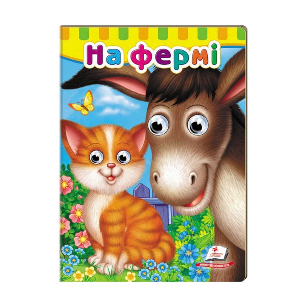 гр Малятам книжки з оченятами 