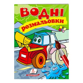 гр Розмальовка "Водні розмальовки. Трактор з ковшем" 9789669473332 /укр/ (50) "Пегас"