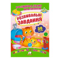 гр "Розвивальні завдання. Розвивальні наліпки" 9789669470799 /укр/ (50) "Пегас"