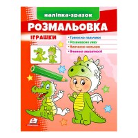 гр Розмальовка "Іграшки (дракон)"  9789664666333 /укр/ (50) "Пегас"