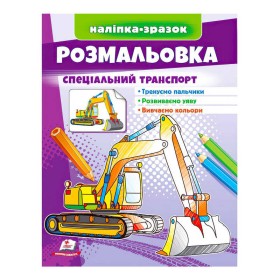 гр Розмальовка "Спеціальний транспорт" 9789664666128 /укр/ (50) "Пегас"