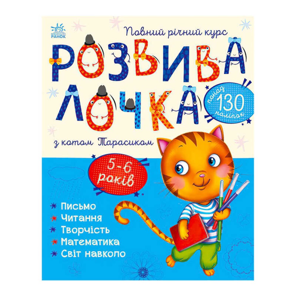 гр Розвивалочка з котом Тарасиком. 5-6 років С1617007У /укр/ (10) 