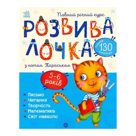 гр Розвивалочка з котом Тарасиком. 5-6 років С1617007У /укр/ (10) "Ранок"
