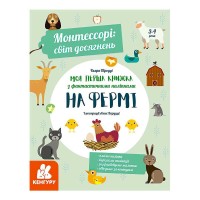гр "Монтессорі: світ досягнень. Моя перша книга з фантастичними наліпками. На фермі" КН1067002У /Укр/ (10) "Кенгуру"