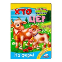 гр Міні-енциклопедія "Хто це? На фермі" 9789669470492 /укр/ (20) "Пегас"
