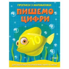 гр Прописи з математики для підготовки та початкових занять у школі "Пишемо цифри" (50) 9786177775996