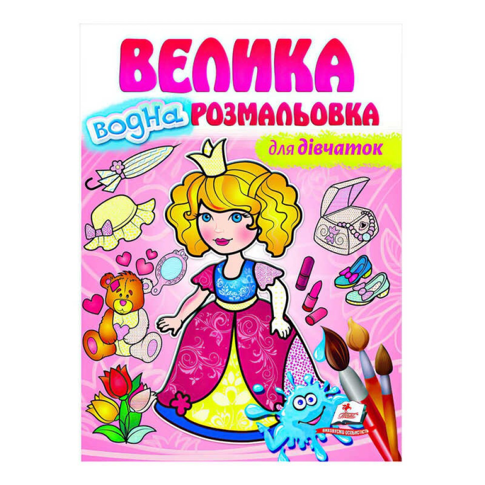 гр Велика водна розмальовка 