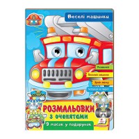 гр Розмальовки з оченятами "Веселі машини" 9789664662410 (45) (укр) "Пегас"