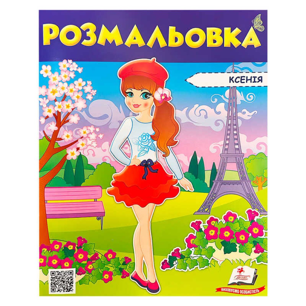 гр Розмальовка 