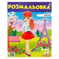 гр Розмальовка "Ксенія" 9789669475404 /укр/ (50) "Пегас"