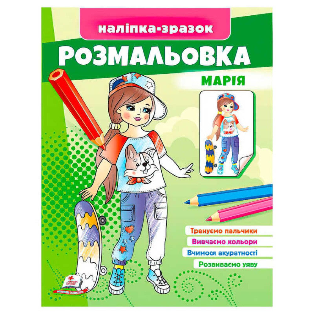 гр Розмальовка 