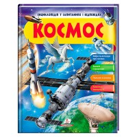гр Енциклопедія у запитаннях та відповідях "Космос" 64 сторінки 9789669472588 (16) "Пегас"