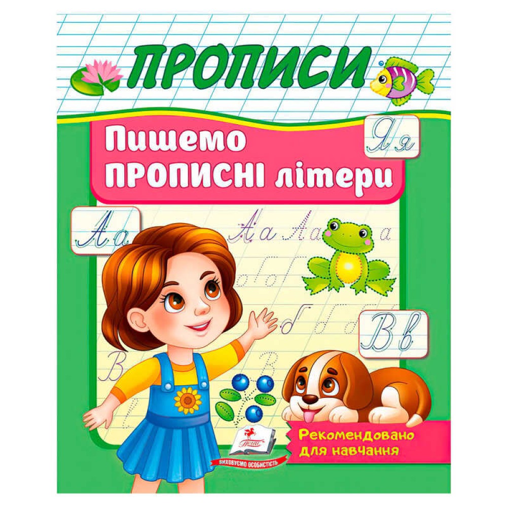 гр Прописи 