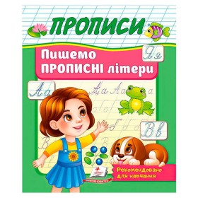 гр Прописи "Пишемо прописні літери" 9786178357177 (50) "Пегас"
