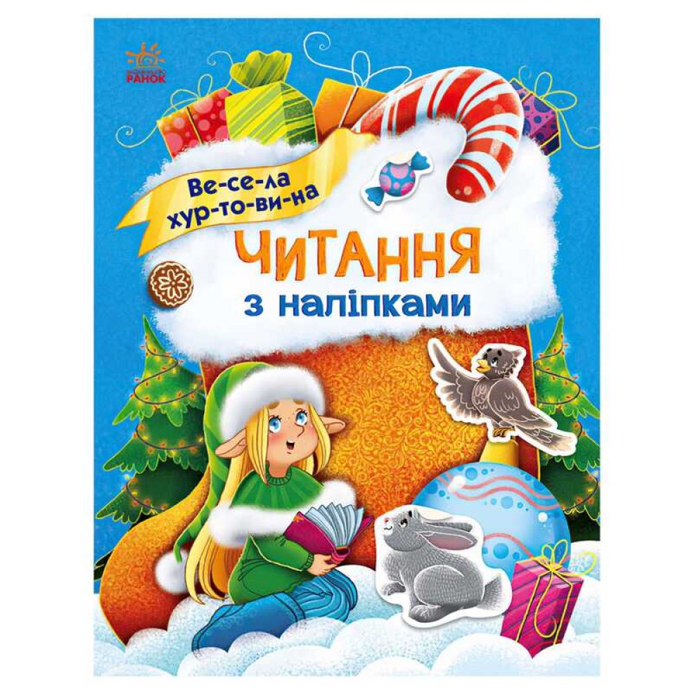 гр Читання з наліпками : Весела хуртовина С1496011У /укр/ (10) 