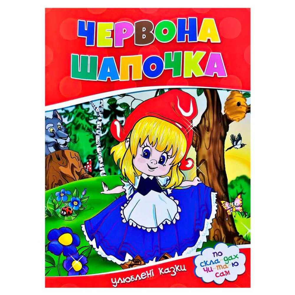 гр Улюблені казки 