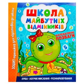 гр Школа майбутніх відмінників "Математичні розваги" 9786175560181 (50)
