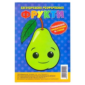 гр Багаторазова розфарбовка-гармошка "Фрукти" (10) 6902019041002
