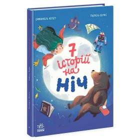 гр Книга "Сім історій на ніч" Ч1832004У (5) "Ранок"