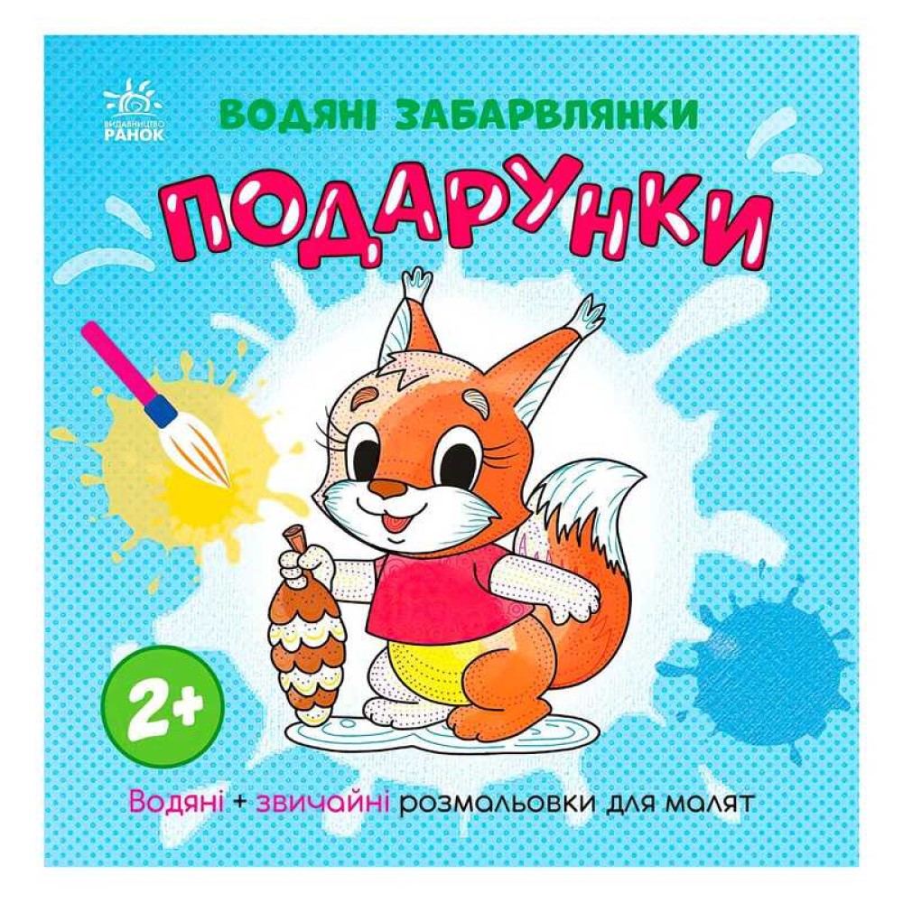 гр Водяні забарвлянки 