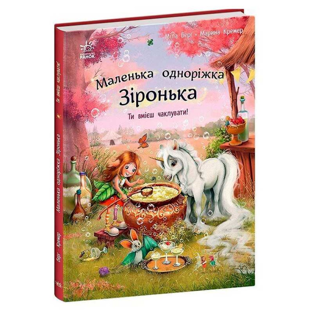 гр Маленька одноріжка Зіронька 