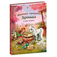 гр Маленька одноріжка Зіронька "Ти вмієш чаклувати!" С1257006У (10) "Ранок"