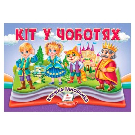 гр Кіт у чоботях 9786178405311 (10) "Пегас", 10 сторінок, об'ємні та рухомі ілюстрації