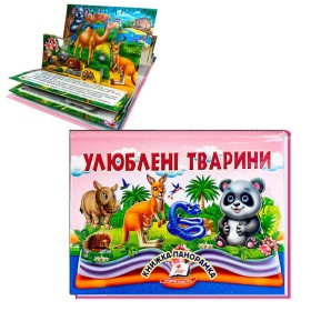гр Книга "Улюблені тварини" 9786178405656 (10) "Пегас", 10 сторінок