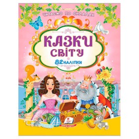 гр Книга "Казки світу" 9786178638078 /укр/ (20) 82 наліпки, "Пегас"