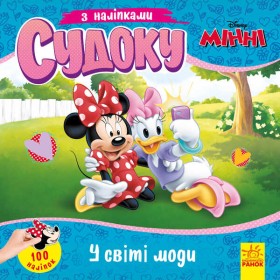 гр Книга Судоку з наліпками "Чарівний світ моди" (У) (20) ЛП1191016У "Ранок", 89 наліпок