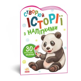 гр Книга "Історії з наліпками: Панда" А1298013У /укр/ код 468664 (20) "Ранок"