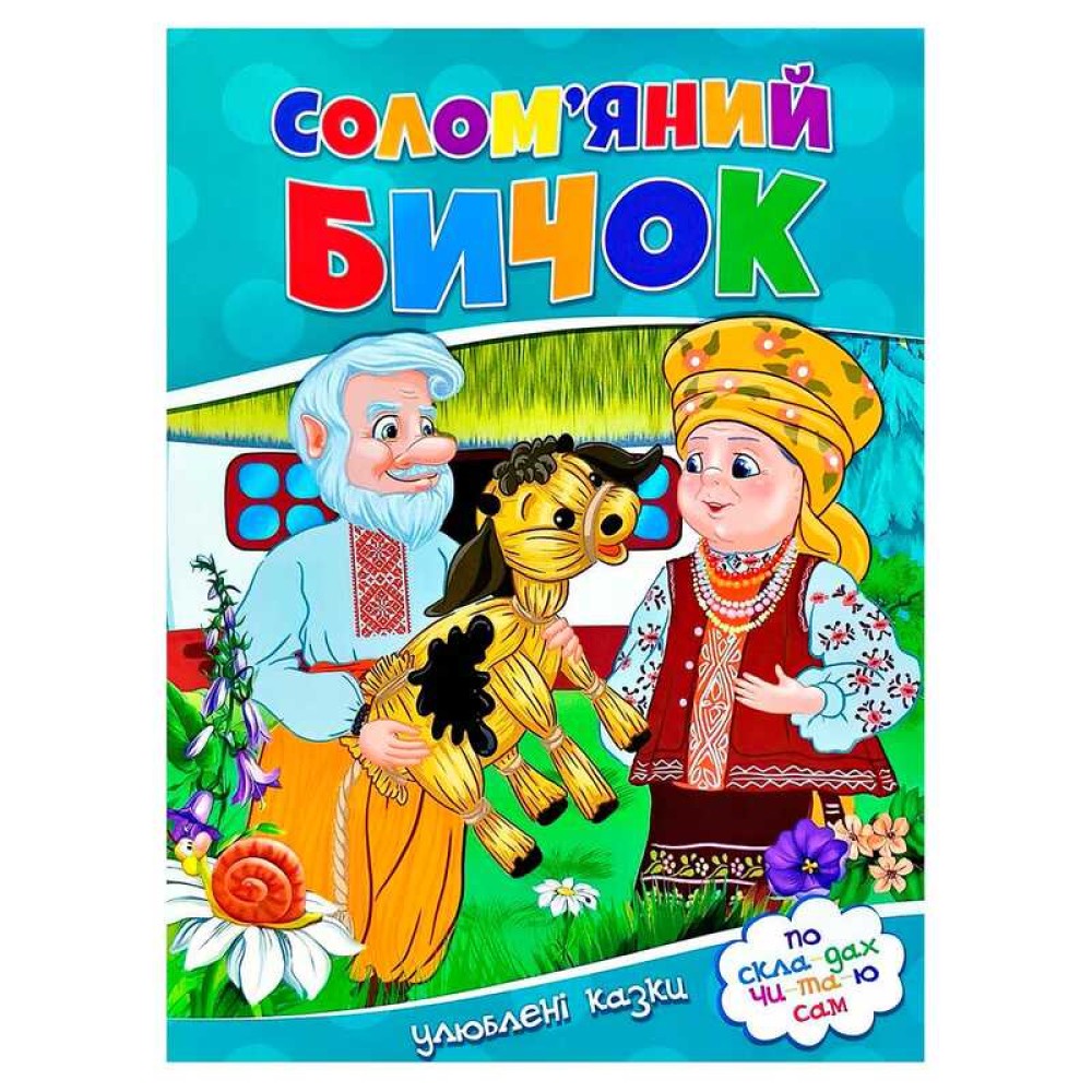гр Улюблені казки 