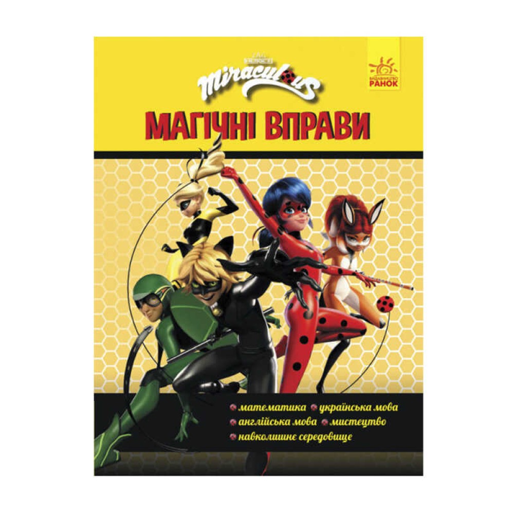 гр Леді Баґ. Магічні вправи.Команда (укр) ЛП1448006У (20) 