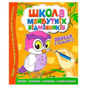гр Школа майбутніх відмінників "Обведи й розрахуй" 9786177775347 (50)